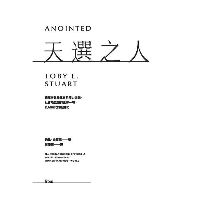 天選之人:造王者與受冕者的權力遊戲,社會地位如何主宰一切,及AI時代的新變化 天選之人:造王者與受冕者的權力遊戲,社會地位如何主宰一切,及AI時代的新變化