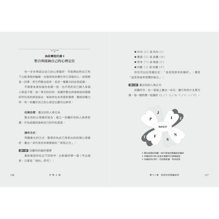 半熟人格:榮格 × MBTI 心理指南,實現真正成熟的人生 半熟人格:榮格 × MBTI 心理指南,實現真正成熟的人生