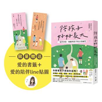 陪孩子好好長大(限量贈送愛的書籤和愛的陪伴Line貼圖)：一起學會愛、傾聽與放手的陪伴練習