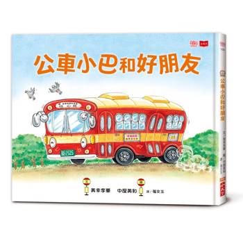 公車小巴和好朋友