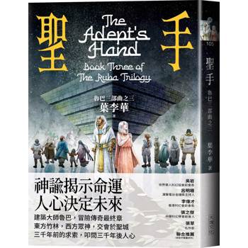 聖手：魯巴三部曲之三