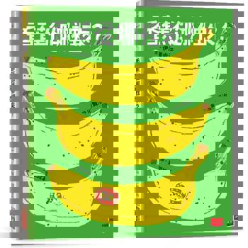 香蕉從哪裡來？(三版)