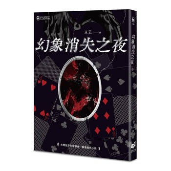 幻象消失之夜