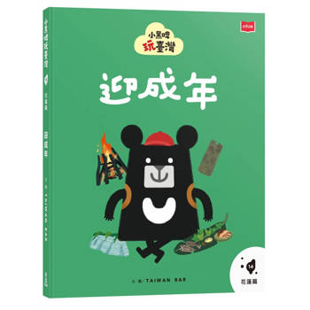 【電子書】小黑啤玩臺灣14花蓮篇：迎成年