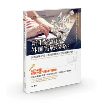 新手必讀的外匯實戰攻略：洞悉詐騙手段，獨創指標成就穩定獲利之路