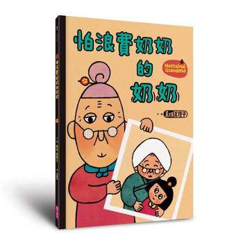 怕浪費奶奶5：怕浪費奶奶的奶奶
