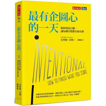 最有企圖心的一天：如何刻意行動，讓每個目標都有始有終