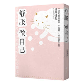 舒服做自己：日本當代國寶級禪僧，活出灑脫人生的50個禪練習
