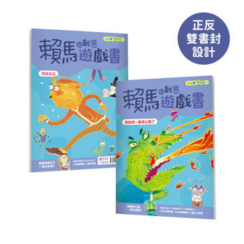 小行星陪你玩3：賴馬的創意遊戲書——我變成一隻噴火龍了×慌張先生