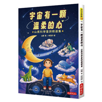 宇宙有一顆温柔的心：山鷹科學童詩精選集