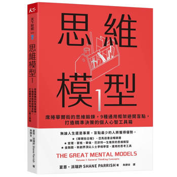 思維模型1：席捲華爾街的思維鍛鍊，9 種通用框架避開盲點，打造精準決策的個人心智工具箱