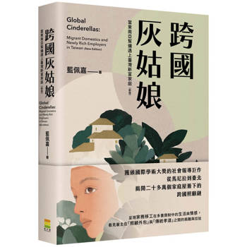 跨國灰姑娘：當東南亞幫傭遇上臺灣新富家庭（新版）