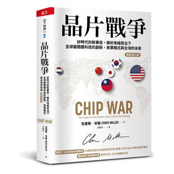 晶片戰爭【暢銷增訂版】：矽時代的新賽局，解析地緣政治下全球最關鍵科技的創新、商業模式與台灣的未來