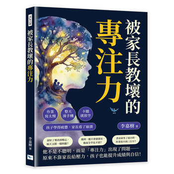 被家長教壞的專注力：作業寫太慢、整天滑手機、卡題就放空⋯⋯孩子學得疲憊，家長看了崩潰