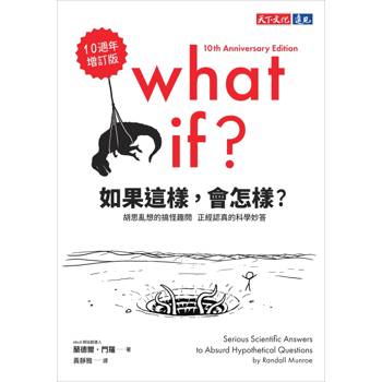 如果這樣，會怎樣？（10週年增訂版）