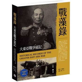 戰藻錄 大東亞戰爭秘記