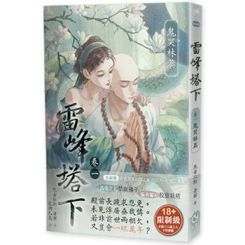 雷峰塔下鬼哭林篇  限制級