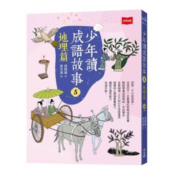 少年讀成語故事5：地理篇