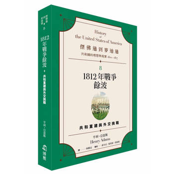 傑佛遜到麥迪遜：共和國的理想與現實(1801-1817)8　1812 年戰爭餘波：共和重建與外交挑戰