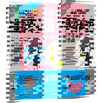 補教名師的學霸英文：單字×文法×閱讀×寫作不卡關