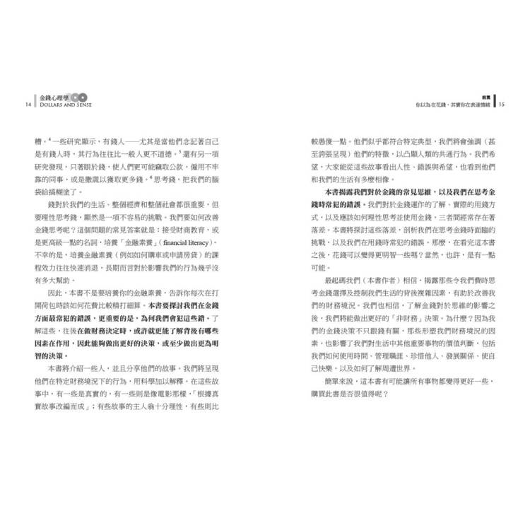 金錢心理學(暢銷增訂版):打破你對金錢的迷思,學會聰明花費 金錢心理學(暢銷增訂版):打破你對金錢的迷思,學會聰明花費