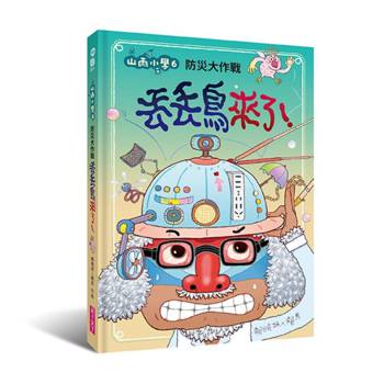 山雨小學6：防災大作戰--丟丟鳥來了！