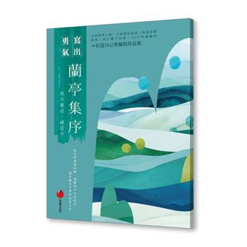 蘭亭集序：美字養成，練習中
