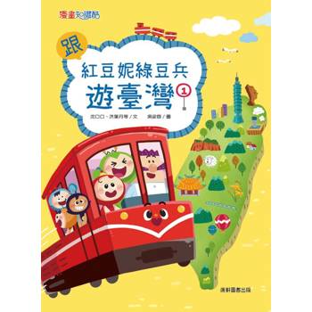跟紅豆妮綠豆兵遊臺灣1