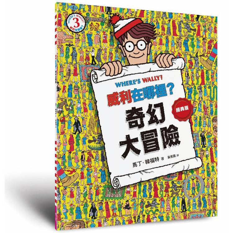 威利在哪裡?3奇幻大冒險(經典版) 威利在哪裡?3奇幻大冒險(經典版)