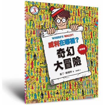威利在哪裡？3奇幻大冒險（經典版）