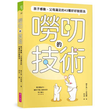 嘮叨的技術： 孩子感動、父母滿足的43種好好說話法