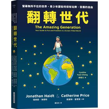 翻轉世代：螢幕無所不在的世界，青少年要如何保有玩樂、發展的自由