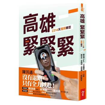 高雄，緊緊緊：2314天極限轉型