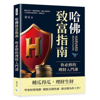 哈佛致富指南，你必修的理財入門課：鱷魚法則✖養鵝理財觀 ✖ 驢打滾儲蓄法，九堂課教你累積財富、穩健投資