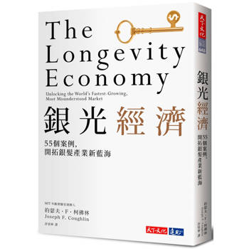 銀光經濟：MIT指標研究，55個案例，開拓銀髮產業新藍海