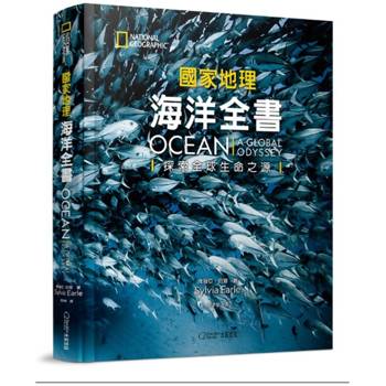 海洋全書：探索全球生命之源