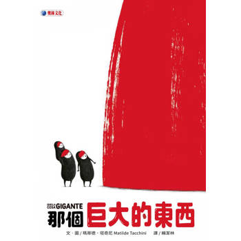 那個巨大的東西