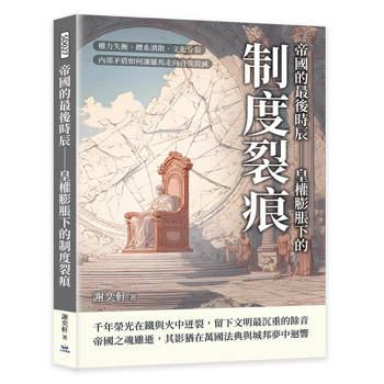 帝國的最後時辰─皇權膨脹下的制度裂痕：權力失衡、體系潰散、文化分裂，內部矛盾如何讓羅馬走向自我毀滅