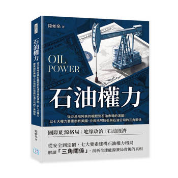 石油權力：從沙烏地阿美的崛起到石油市場的演變！以七大權力要素剖析美國、沙烏地阿拉伯與石油公司的三角關係