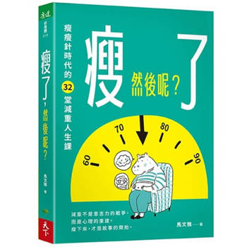 瘦了，然後呢？瘦瘦針時代的32堂減重人生課