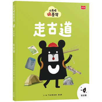 【電子書】小黑啤玩台灣（16）南投篇：走古道