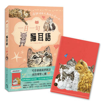 一日一句貓耳語【首刷限量隨書贈貓糰子A6資料夾－】：讓貓咪每天為你不停加油！