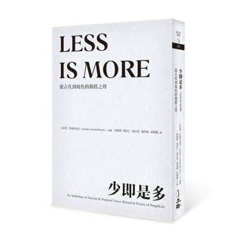 少即是多（2025年版）：從古代到現代的簡樸之聲