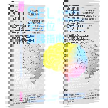 SEL全方位實踐指南：掌握腦科學的社會情緒學習策略80＋