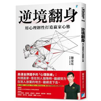 逆境翻身：用心理韌性打造贏家心態