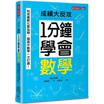 1分鐘學會數學：利用圖解化繁為簡，國高中數學一次打通！成績大反攻