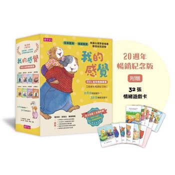 我的感覺SEL幼兒情緒系列套書（共8冊+情緒遊戲卡組，20週年暢銷紀念版)