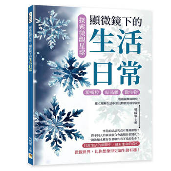 探索微觀星球，顯微鏡下的生活日常：澱粉粒×結晶體×微生物……透過顯微鏡觀察，建立理解生活中常見物質的科學視角