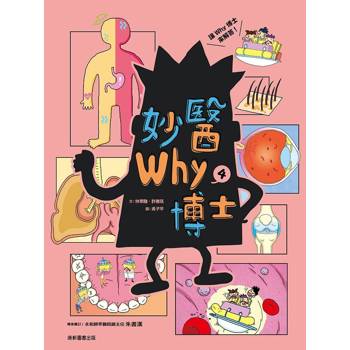 妙醫Why博士4
