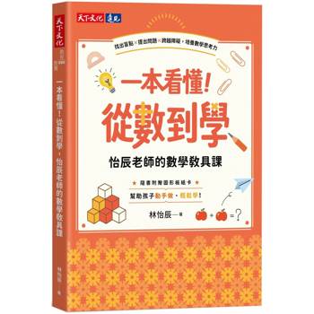 一本看懂！從數到學，怡辰老師的數學教具課(隨書附贈圖形板紙卡)：找出盲點×提出問題×跨越障礙，培養數學思考力